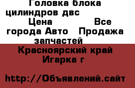 Головка блока цилиндров двс Hyundai HD120 › Цена ­ 65 000 - Все города Авто » Продажа запчастей   . Красноярский край,Игарка г.